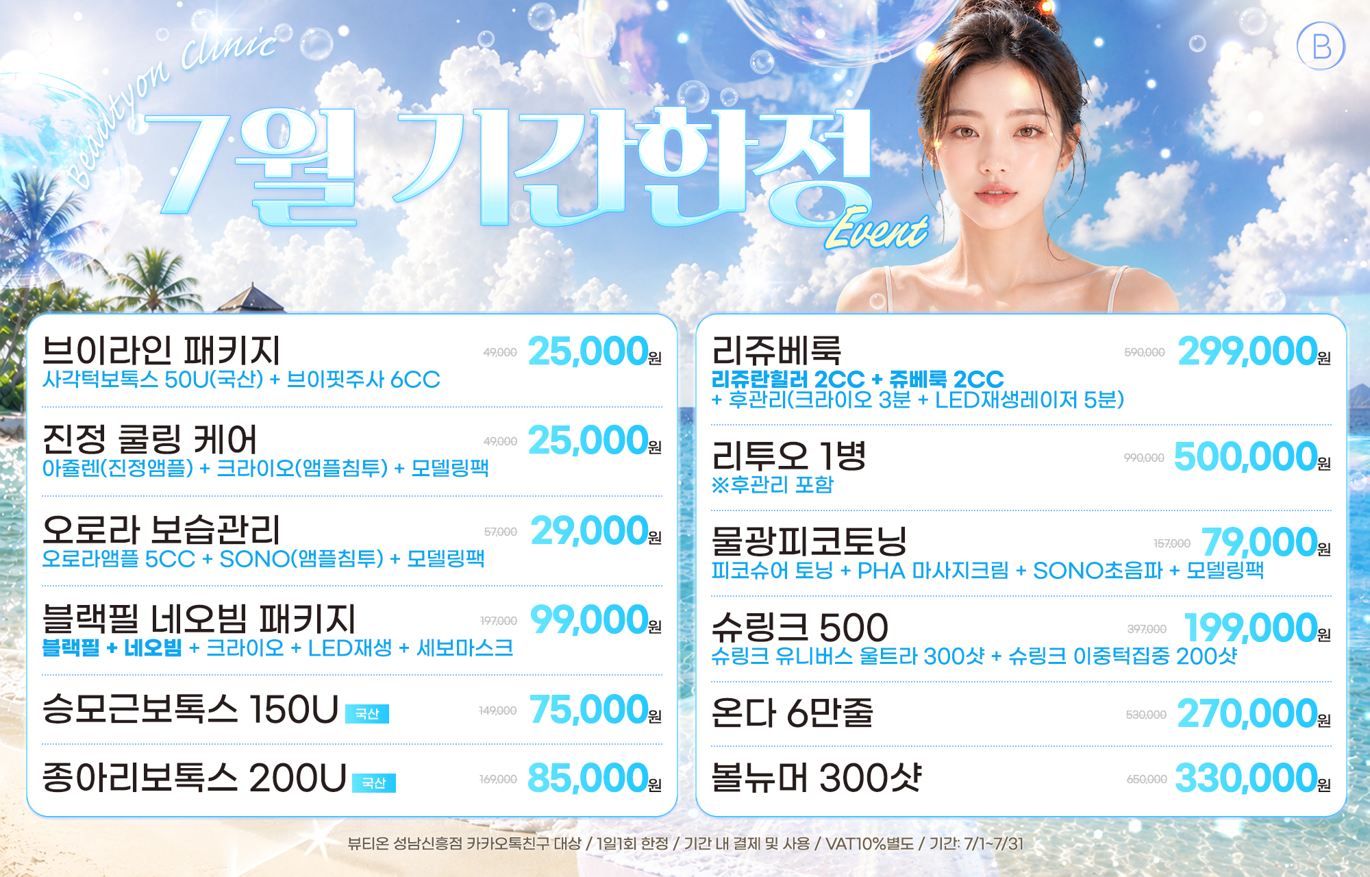 7월 한정 특별EVENT!! (7/1~7/31)