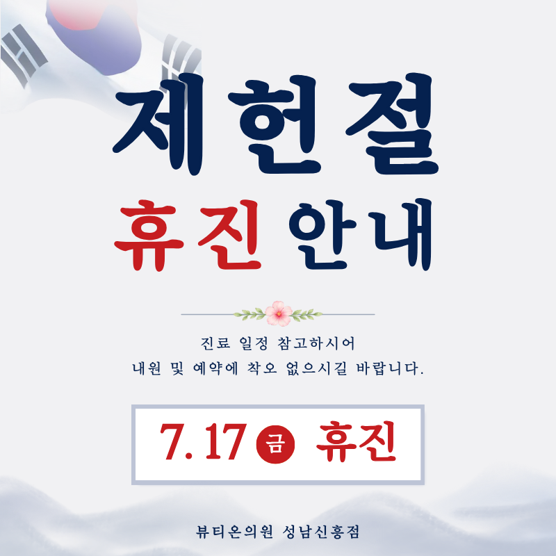 7월17일 제헌절 휴진