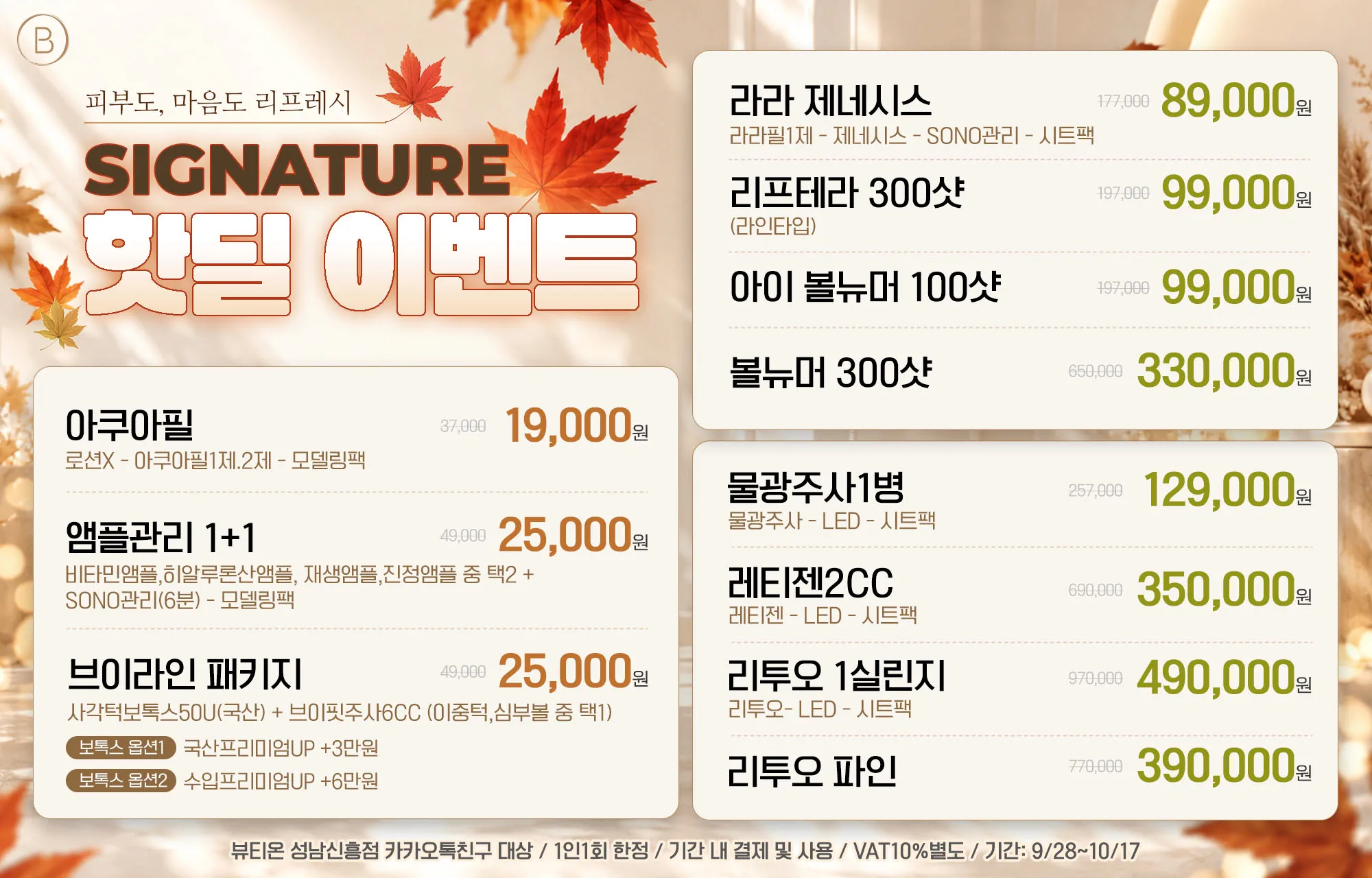 ⏰핫딜 이벤트⏰ 9/28 - 10/17