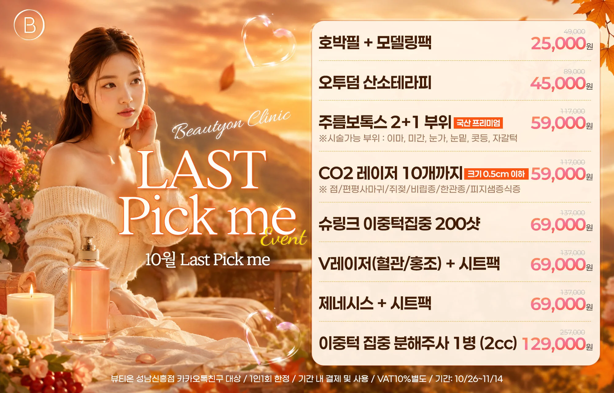 🎉라스트 픽미 EVENT🎉 10/26~11/14