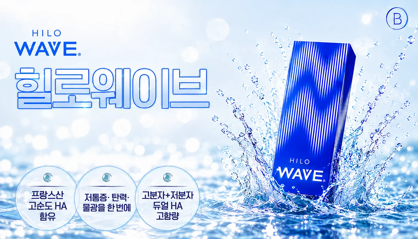 뷰티온의원 성남신흥점 :: 힐로웨이브 [HILO WAVE]