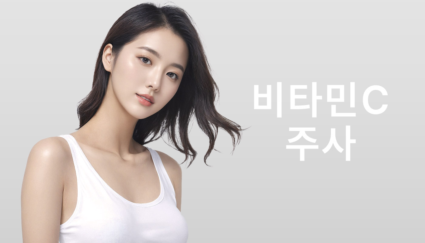 뷰티온의원 성남신흥점 :: 비타민C 주사