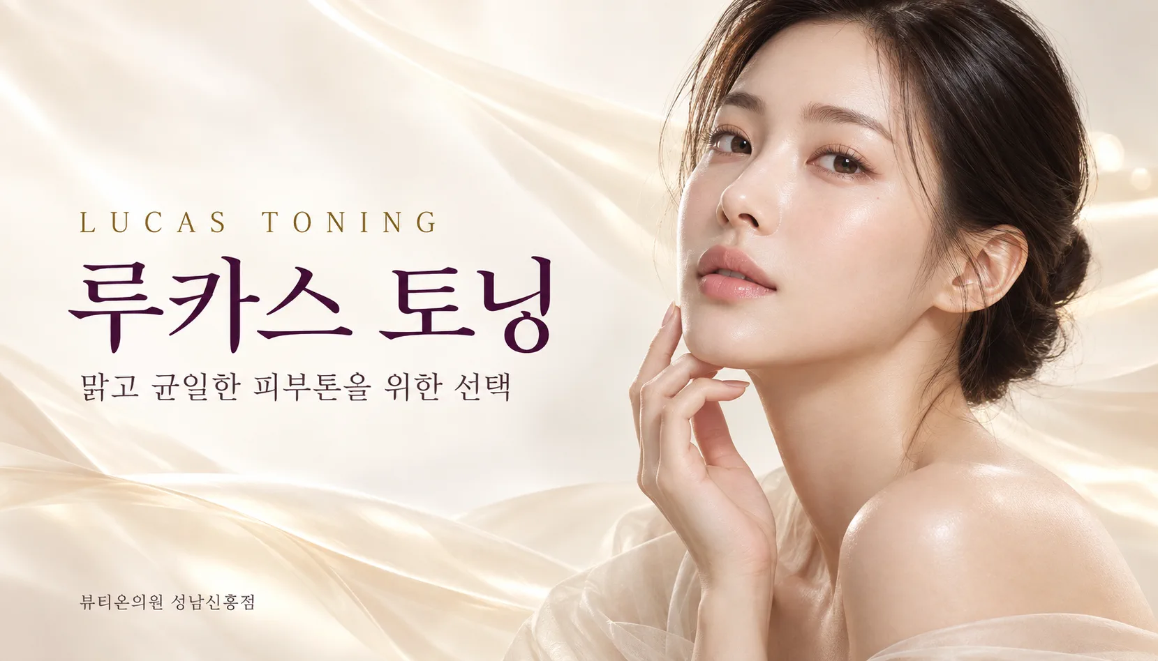 뷰티온의원 성남신흥점 :: 루카스 토닝