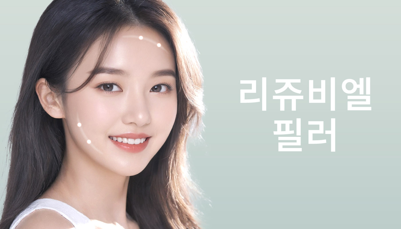 뷰티온의원 안성점 :: 리쥬비엘(국산)