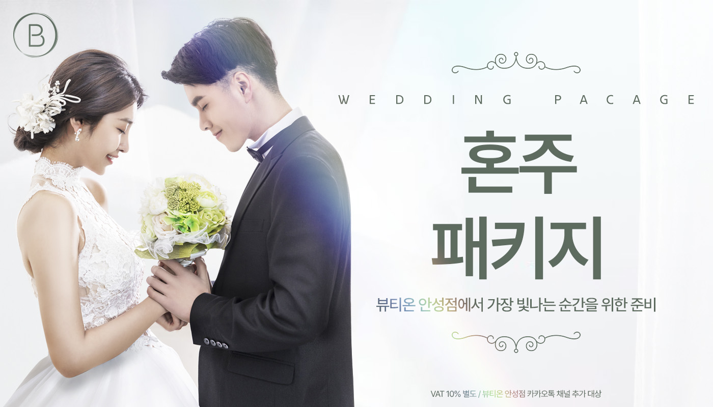 뷰티온의원 안성점 :: 혼주 패키지 