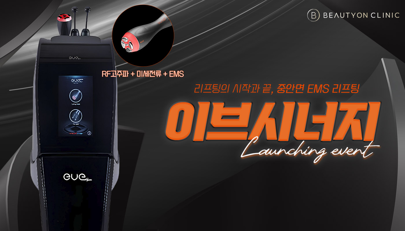 뷰티온의원 안성점 :: 🥳이브시너지 EVENT🥳