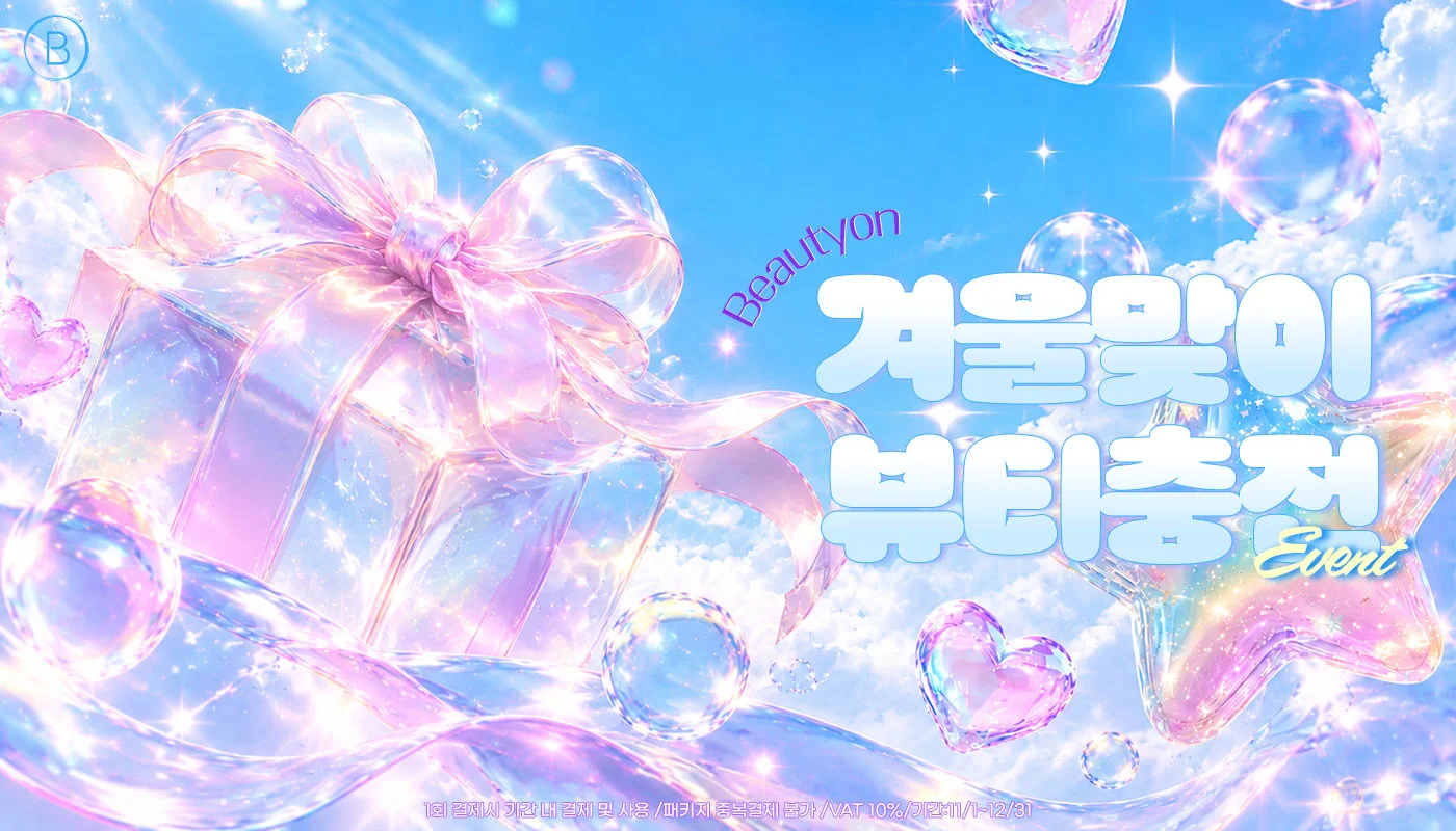 뷰티온의원 안성점 :: ❄️☃️겨울맞이 뷰티충전 EVENT☃️❄️