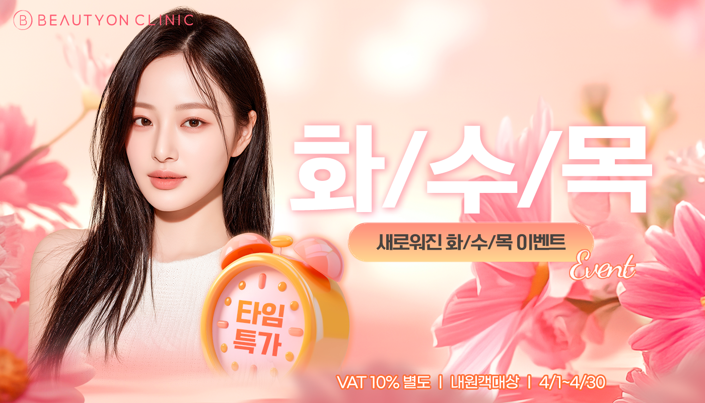 뷰티온의원 안성점 :: 🎀[화/수/목]요일 한정 EVENT!🎀