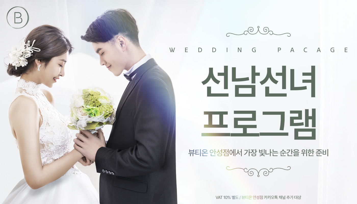 뷰티온의원 안성점 :: 선남선녀 패키지 
