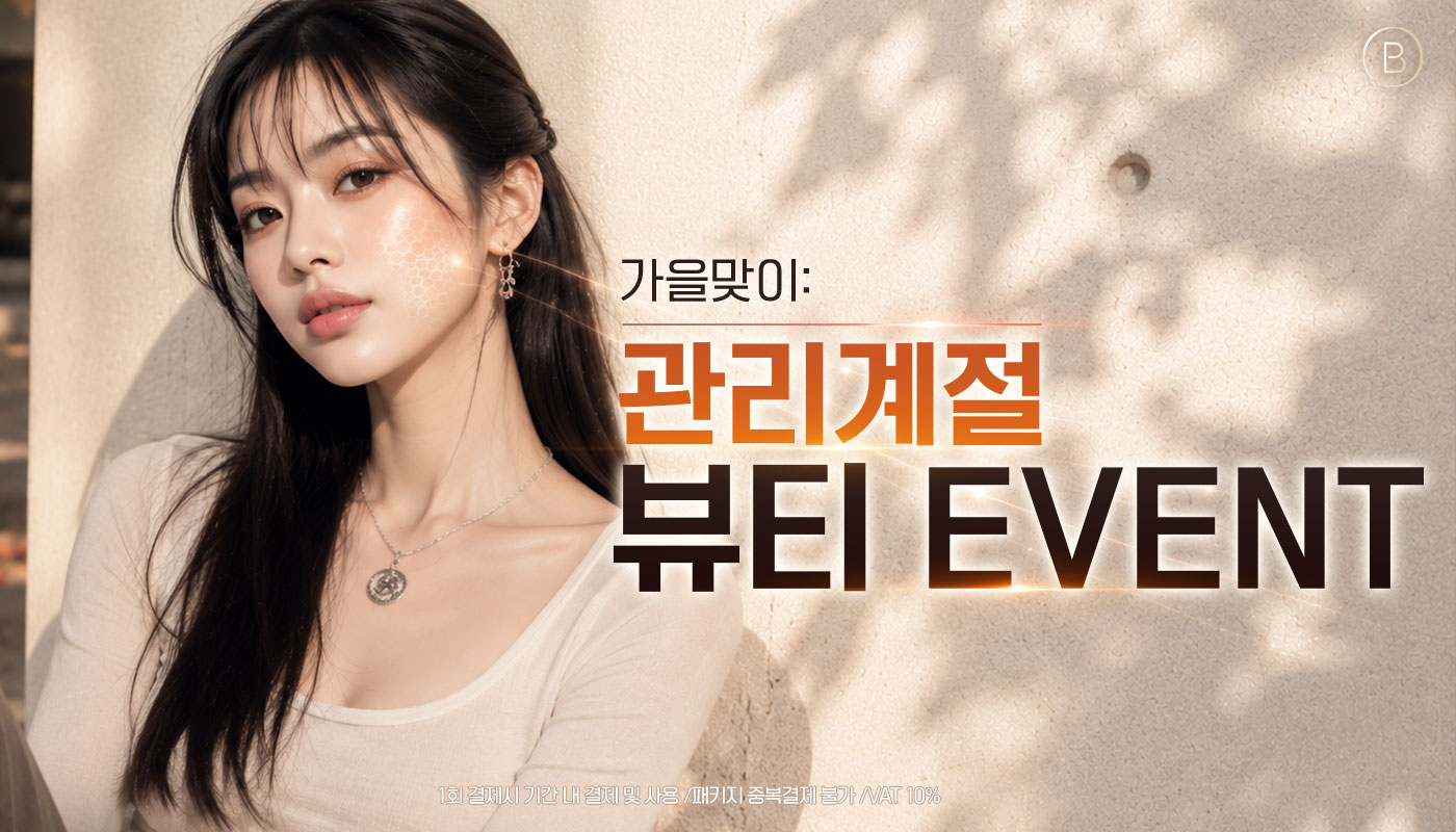 뷰티온의원 안성점 :: 🍂 가을맞이:관리계절 뷰티EVEVT 🍂
