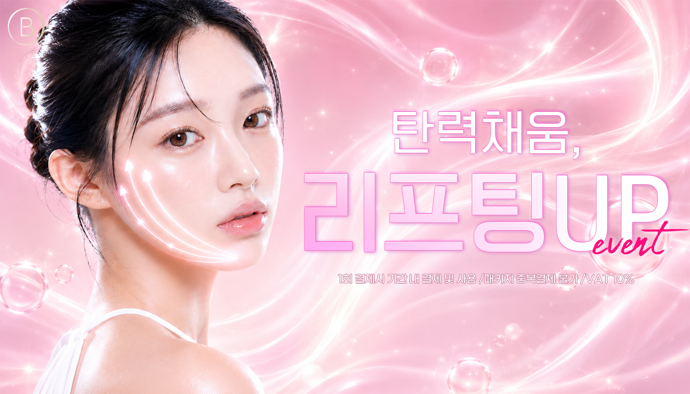 뷰티온의원 안성점 :: 탄력 채움,  리프팅UP  EVENT