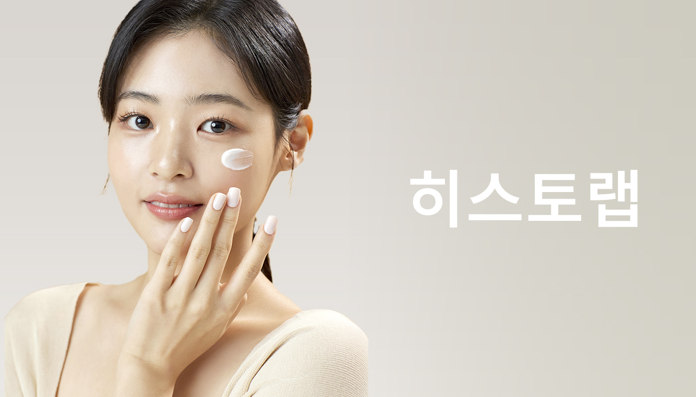 뷰티온의원 안성점 :: 히스토랩화장품