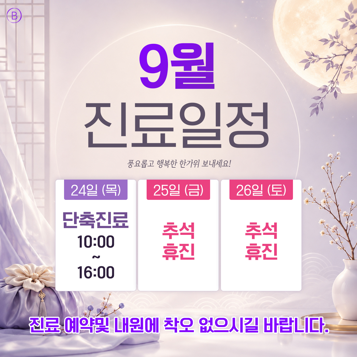 9월진료일정