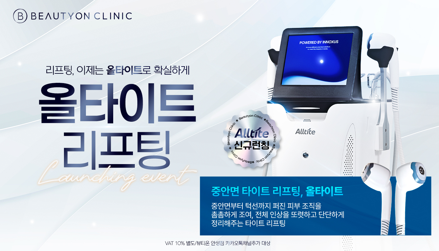뷰티온의원 안성점 :: 올타이트 도입 이벤트 