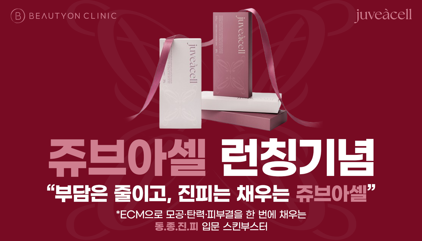 뷰티온의원 돌곶이역점 :: 쥬브아셀