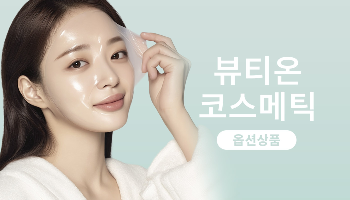뷰티온의원 돌곶이역점 :: [옵션]뷰티온 코스메틱 