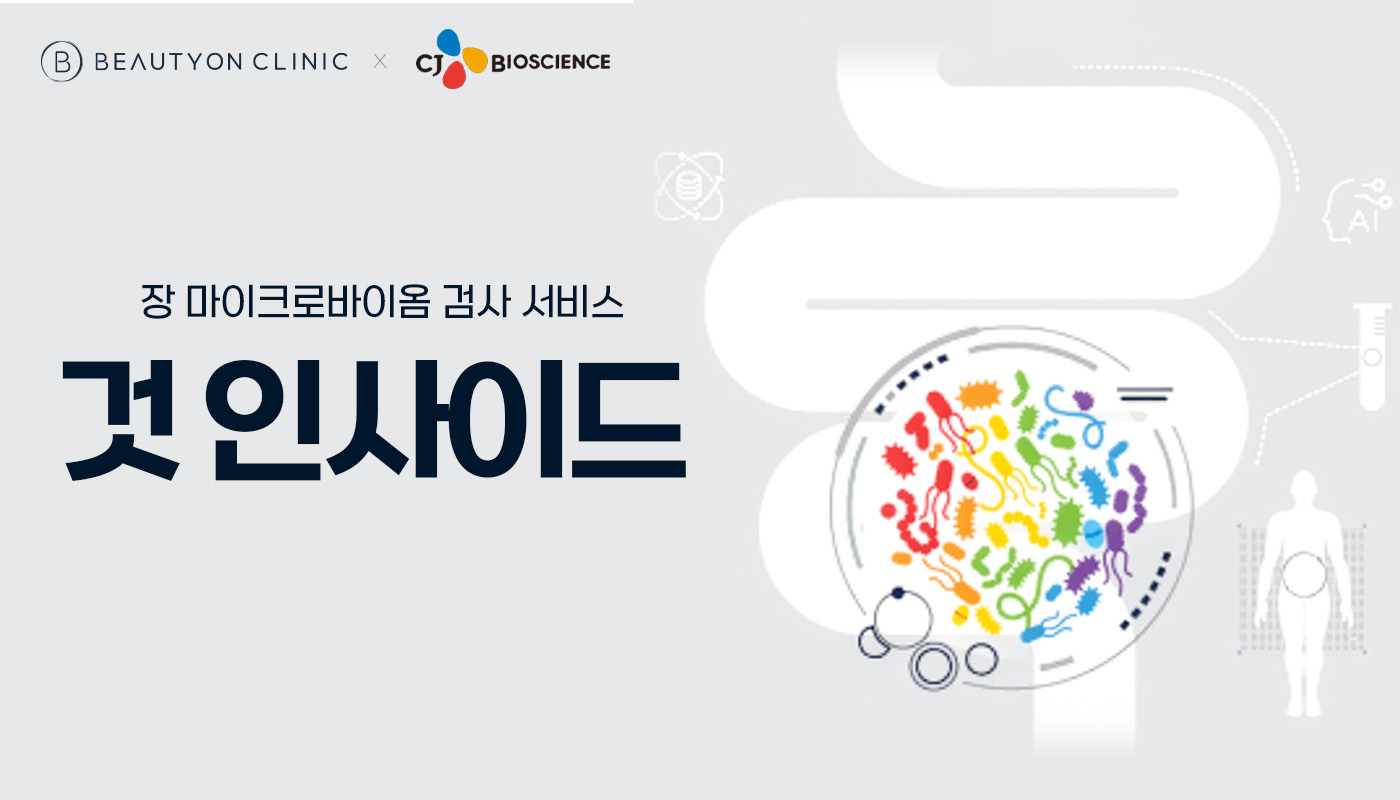 뷰티온의원 돌곶이역점 :: 🦠마이크로바이옴(장내미생물) 검사🧬