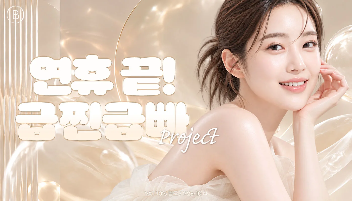 뷰티온의원 돌곶이역점 :: 💛연휴 끝! 급찐급빠 프로젝트💛