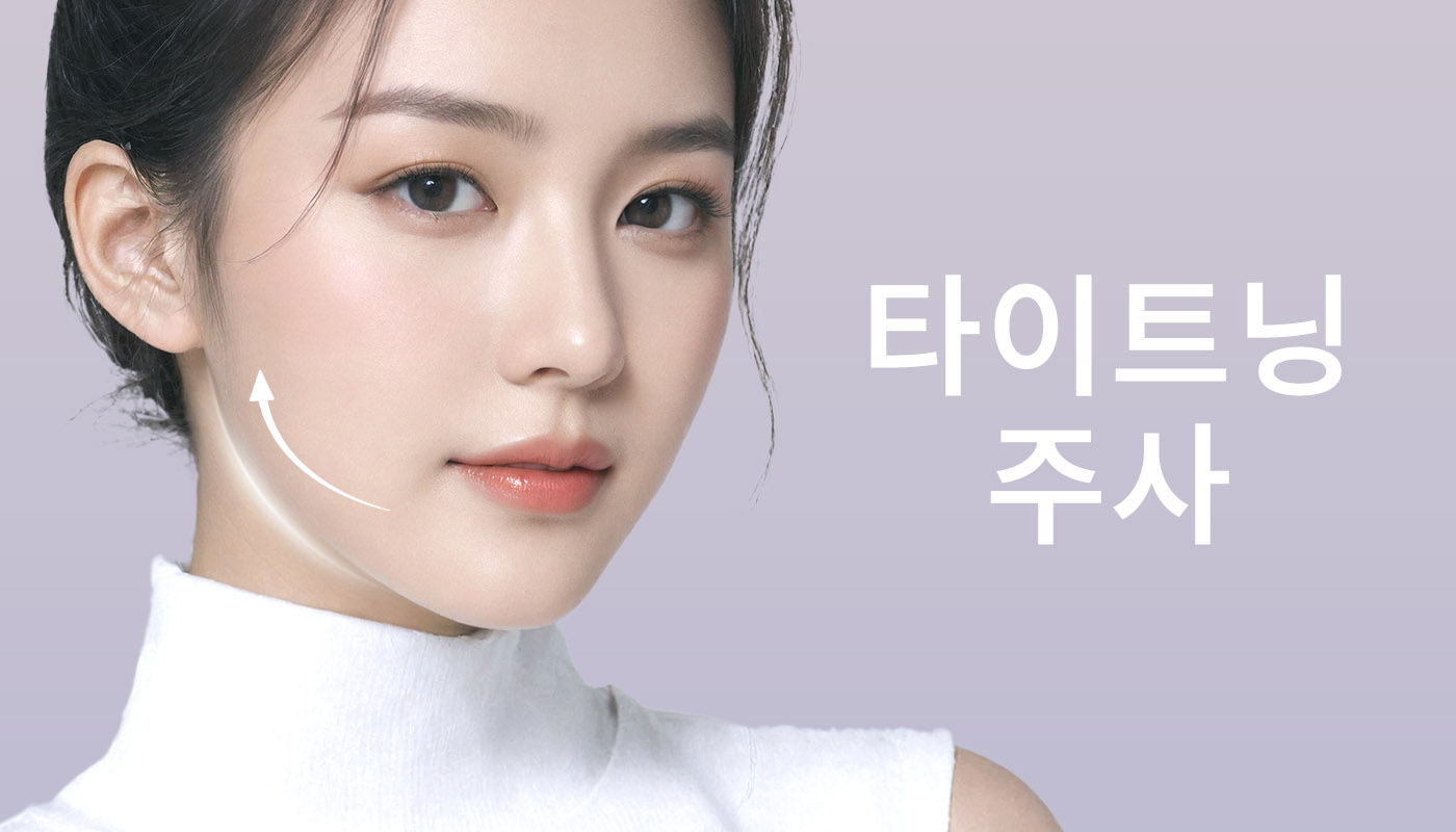 뷰티온의원 돌곶이역점 :: 타이트닝 주사