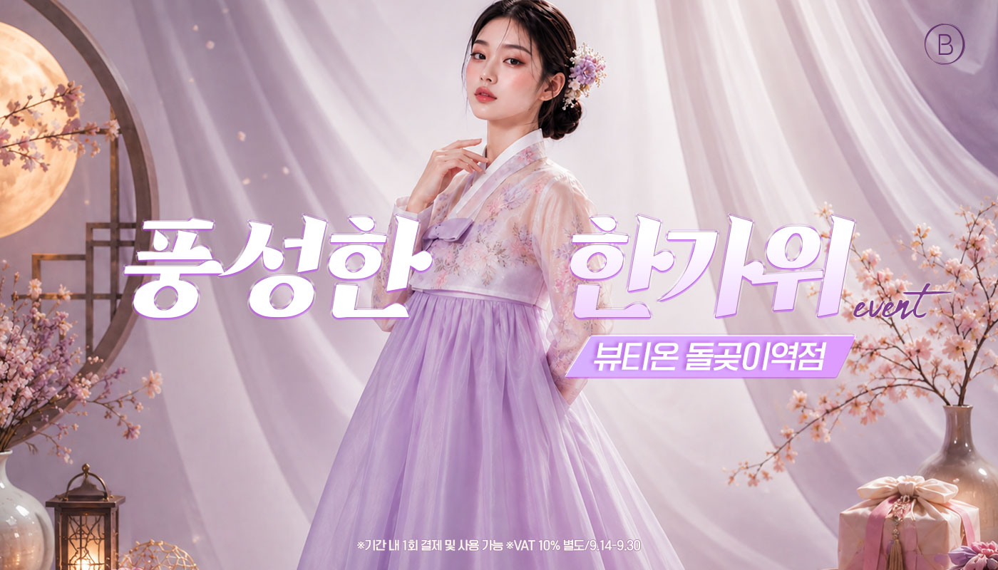 뷰티온의원 돌곶이역점 :: 🌕풍성한 한가위 EVENT🌕