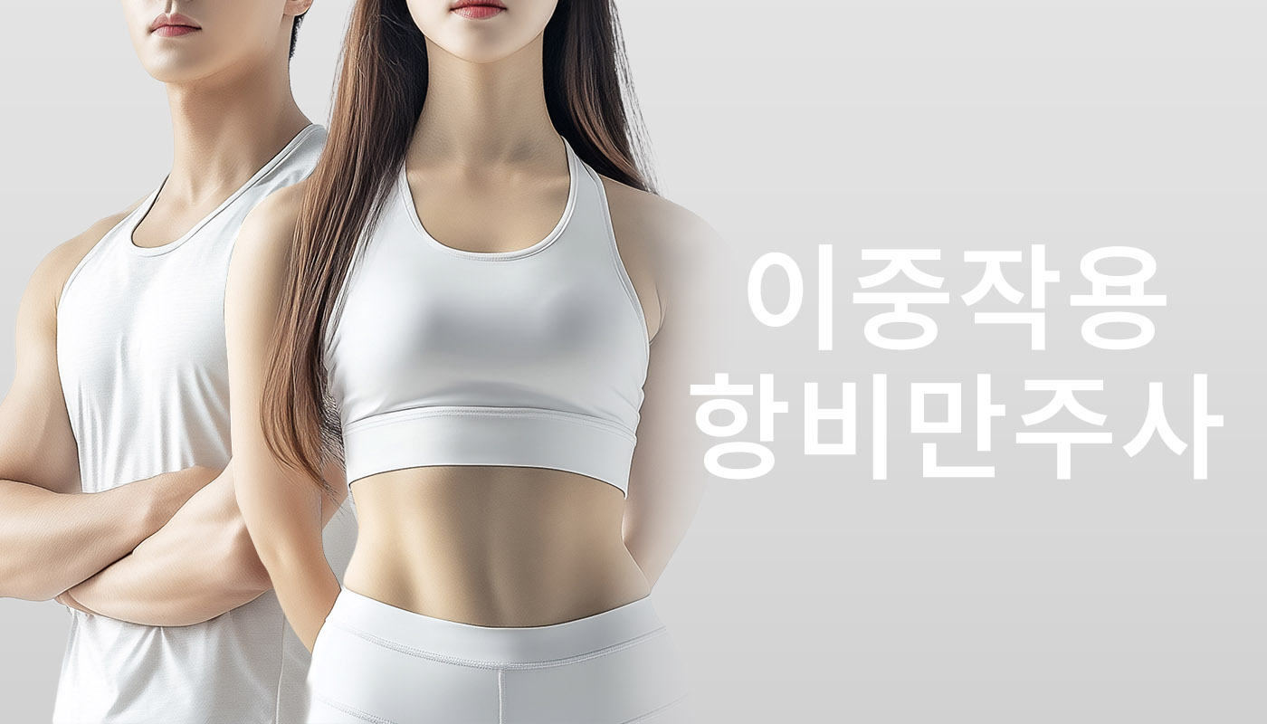 뷰티온의원 돌곶이역점 :: 이중작용 항비만주사