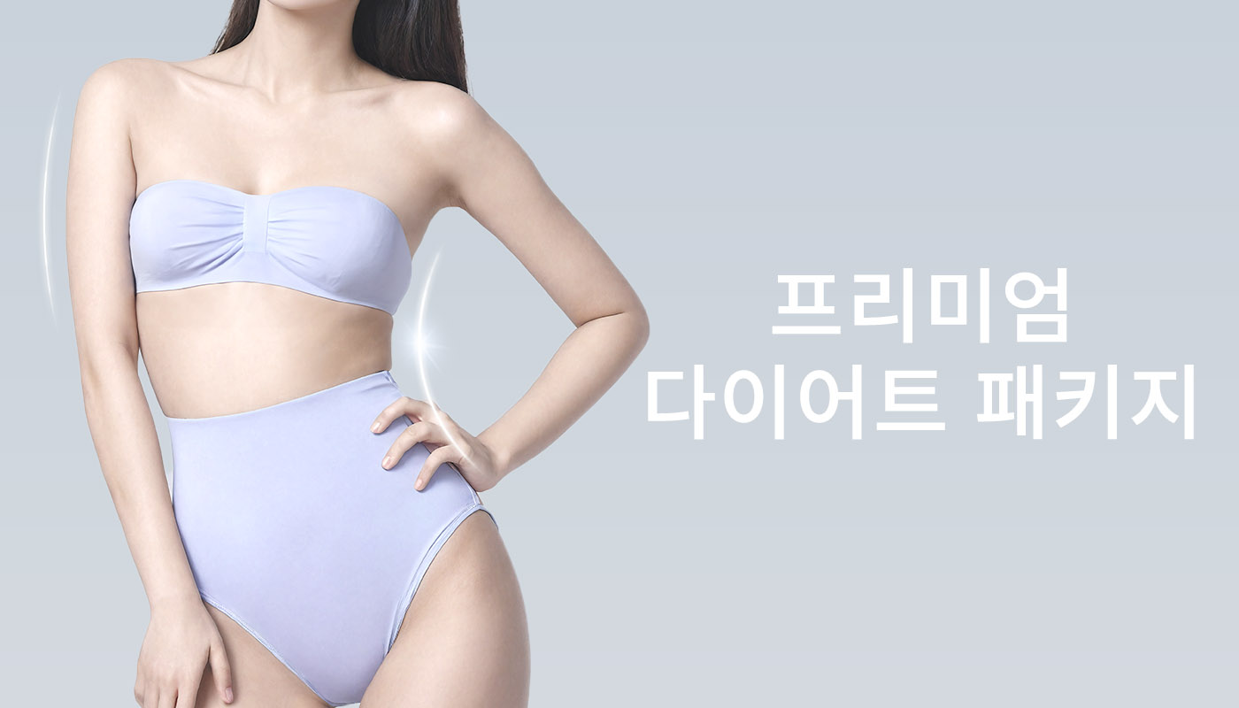 뷰티온의원 돌곶이역점 :: 📌프리미엄 다이어트 패키지
