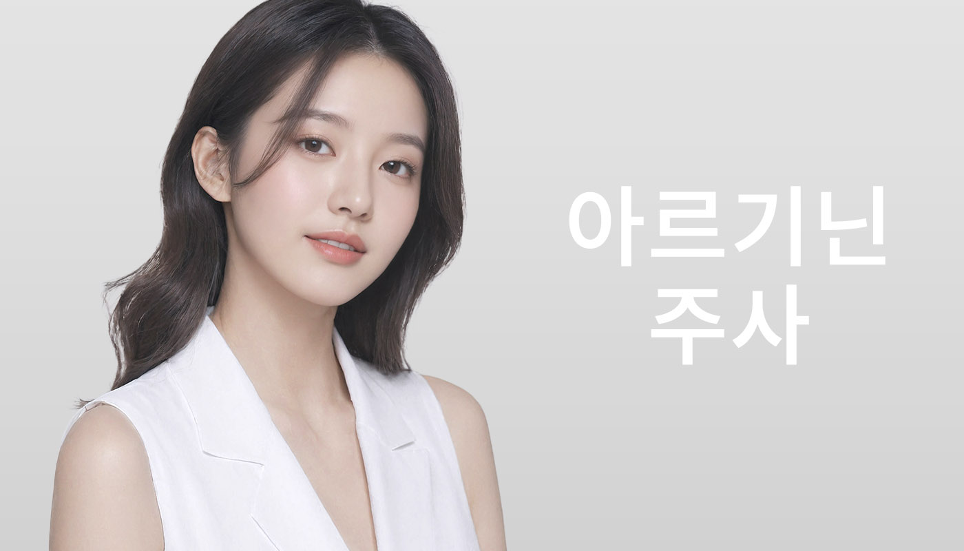 뷰티온의원 돌곶이역점 :: 아르기닌주사