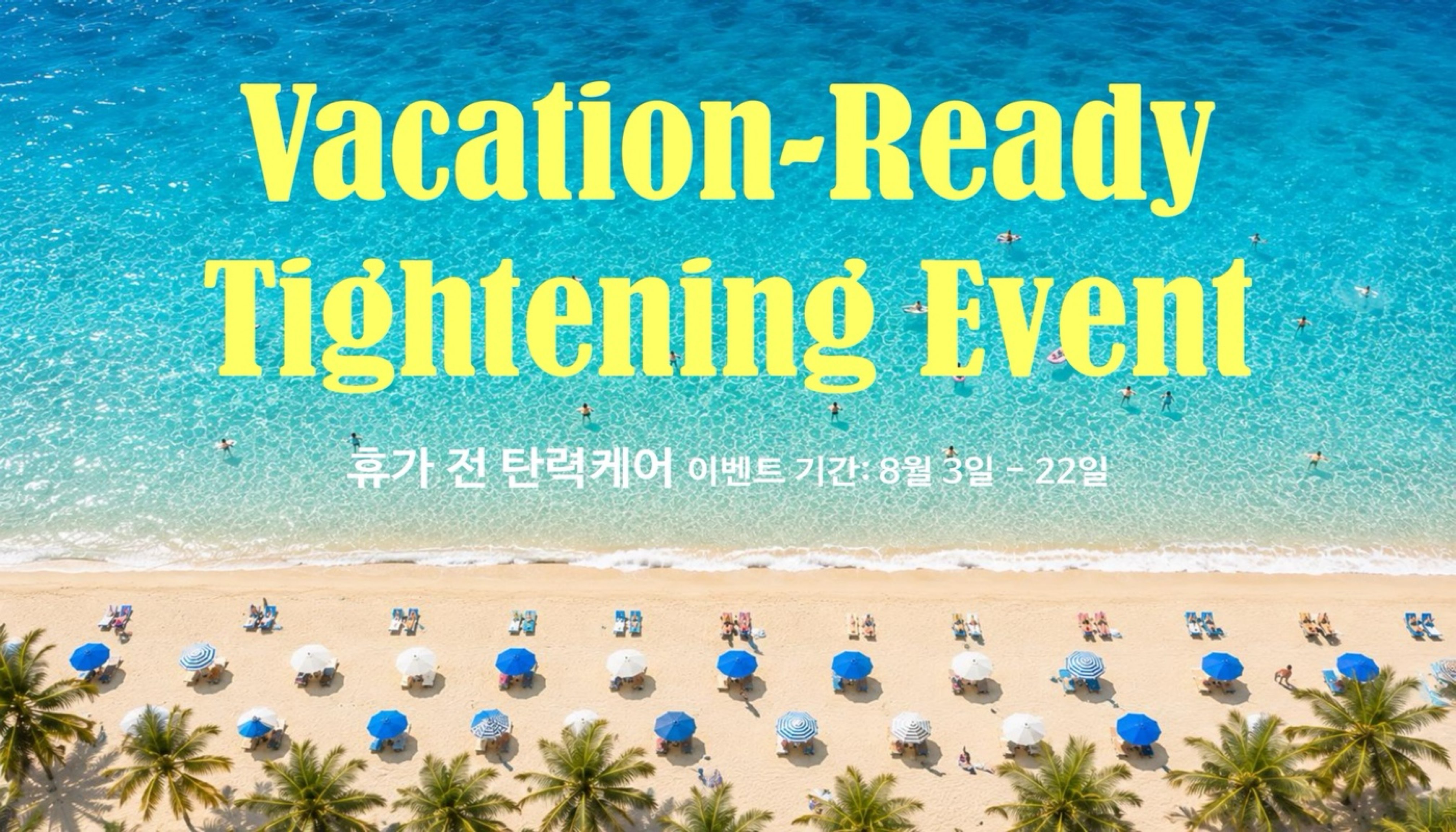 뷰티온의원 돌곶이역점 :: 💎휴가 전 탄력 케어 EVENT💎
