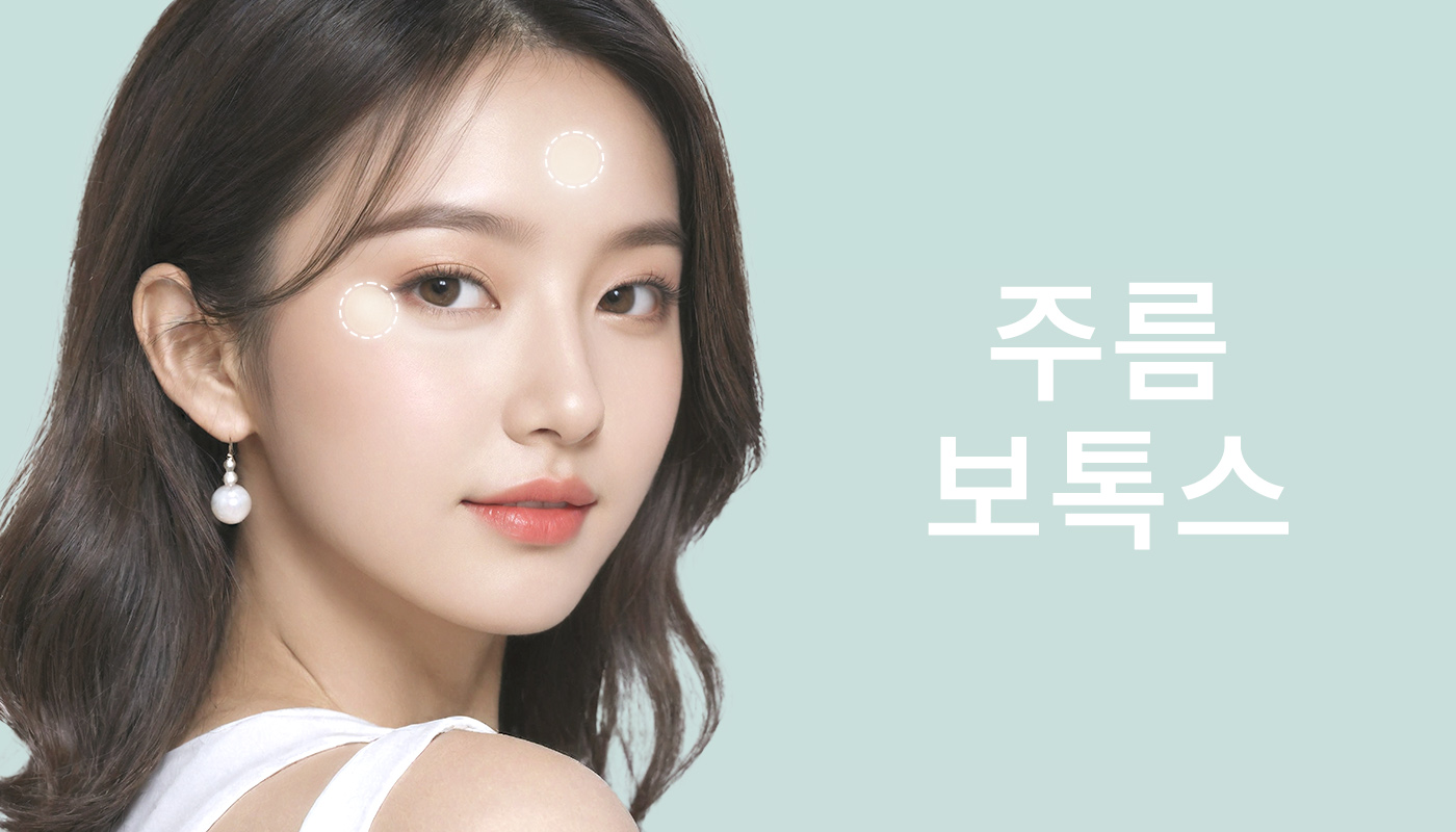 뷰티온의원 돌곶이역점 :: 주름보톡스