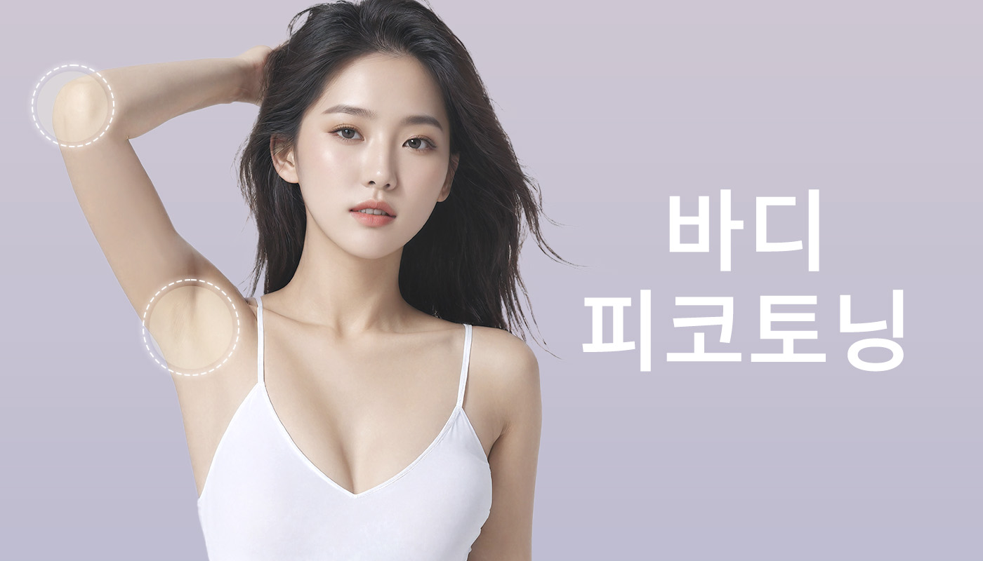 뷰티온의원 돌곶이역점 :: 바디 피코토닝
