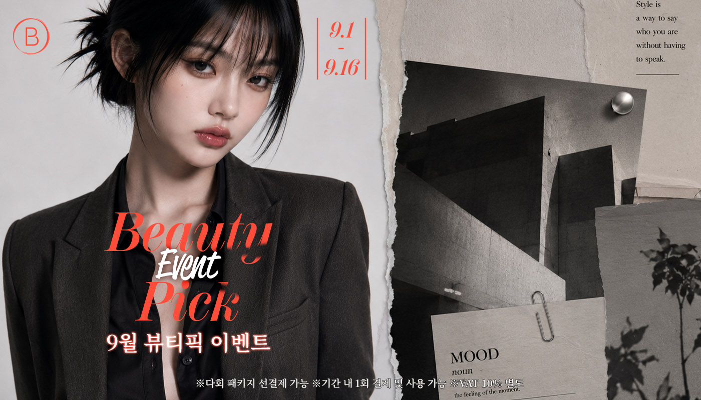 뷰티온의원 돌곶이역점 :: 💗 9월 BEAUTY PICK 💗