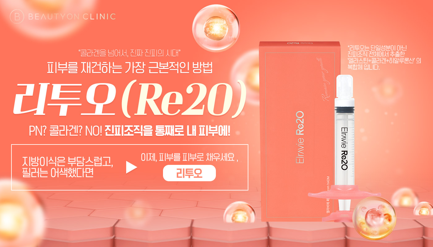뷰티온의원 돌곶이역점 :: 리투오(Re2O)