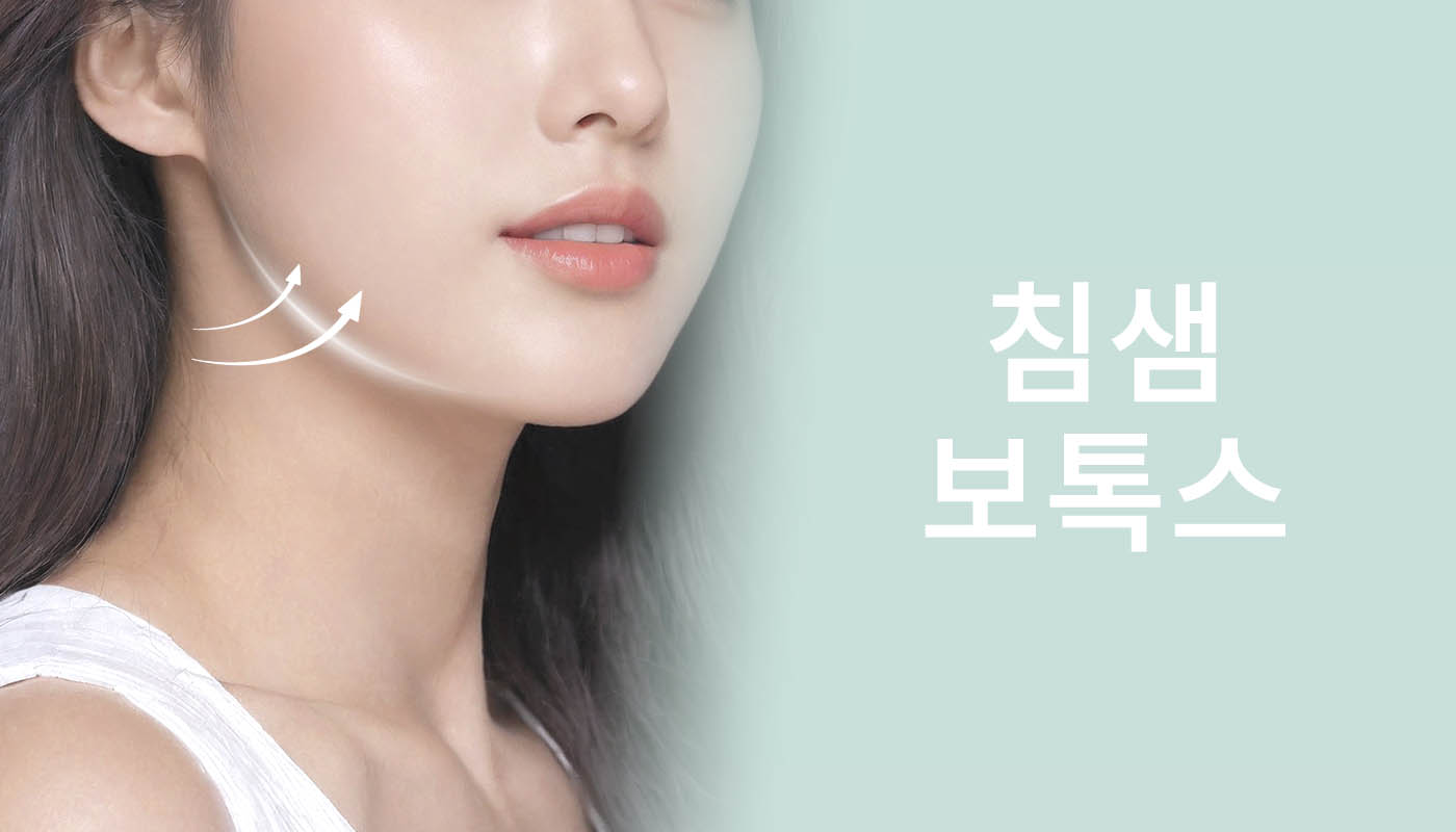 뷰티온의원 돌곶이역점 :: 침샘보톡스