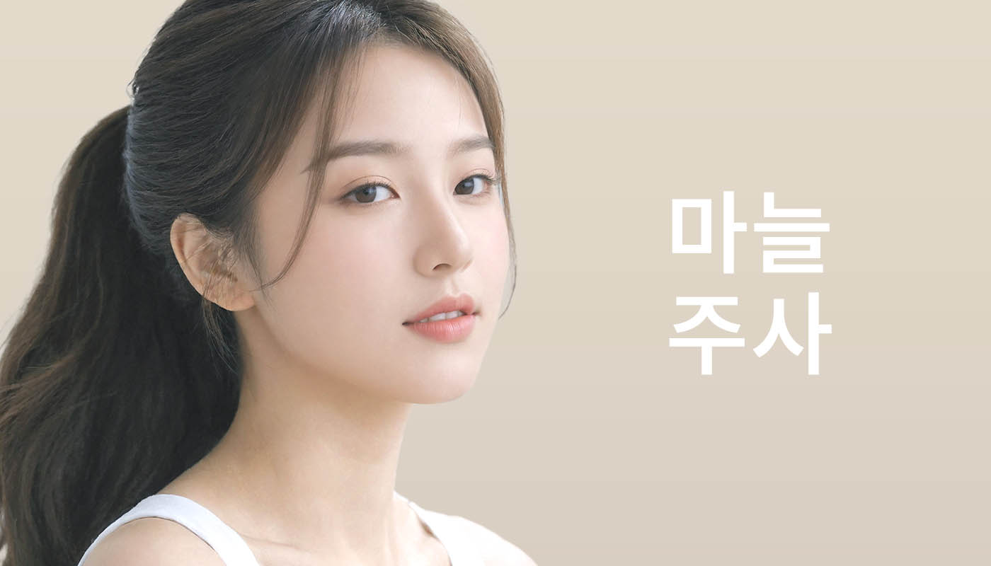 뷰티온의원 돌곶이역점 :: 마늘주사