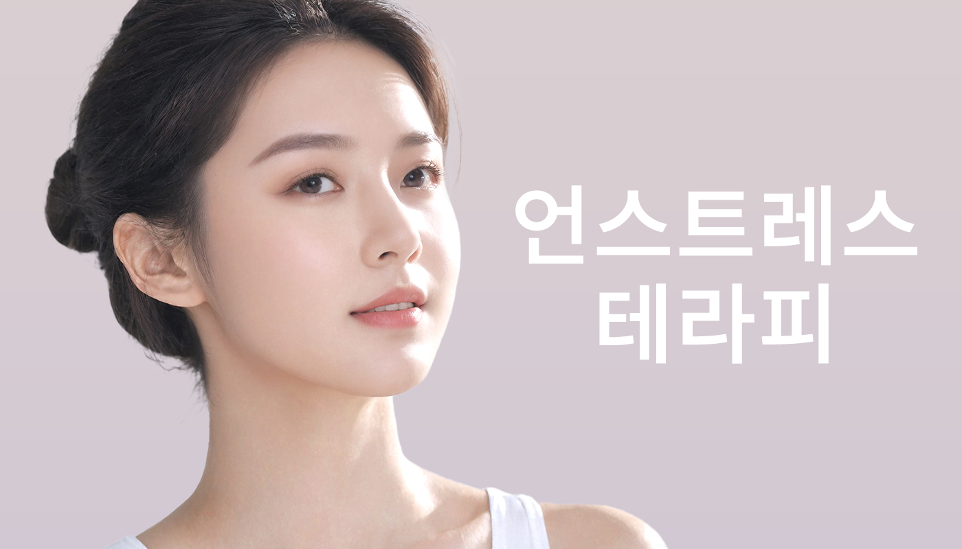 뷰티온의원 돌곶이역점 :: 언스트레스 테라피