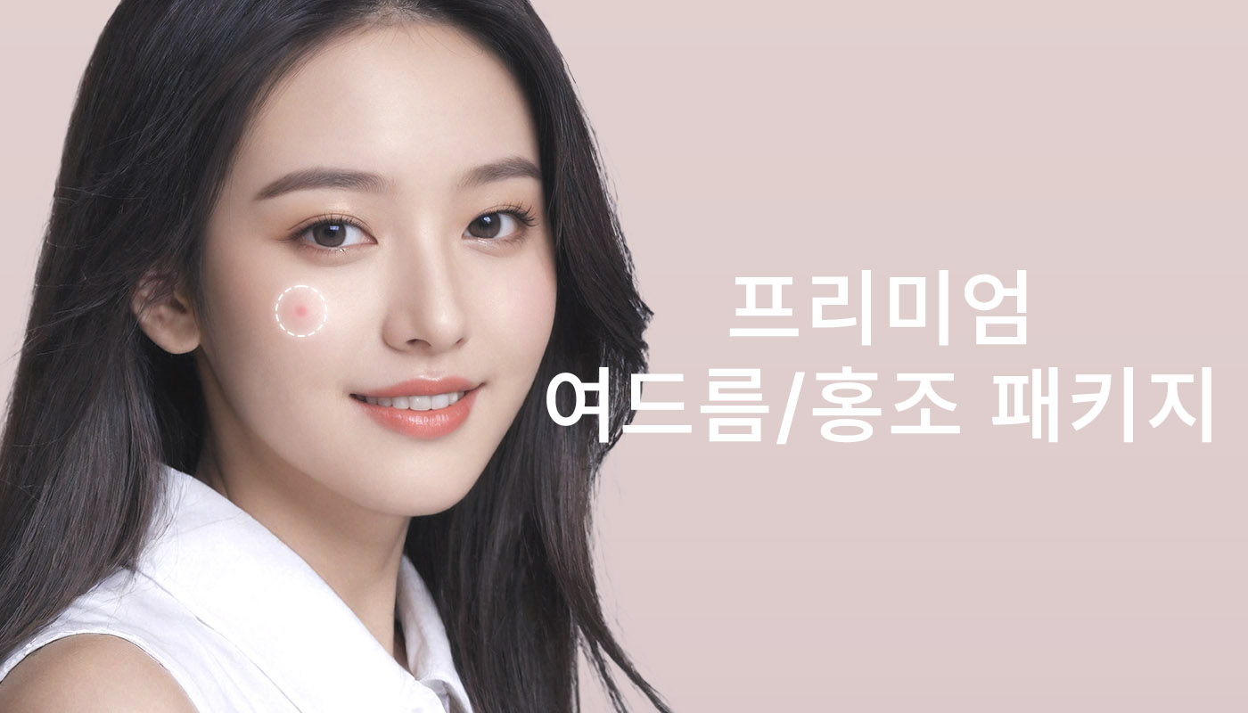 뷰티온의원 돌곶이역점 :: 📌프리미엄 여드름/홍조 패키지
