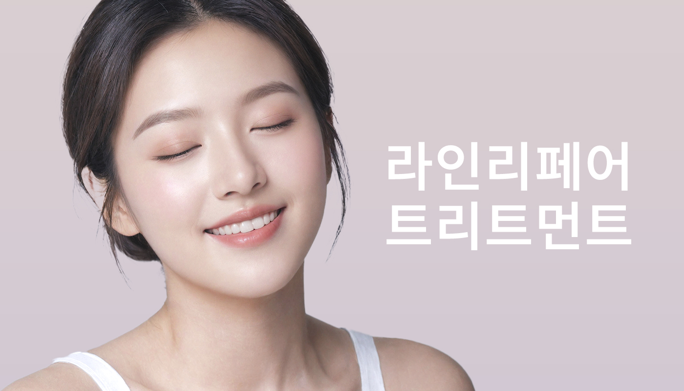 뷰티온의원 돌곶이역점 :: 라인리페어 트리트먼트
