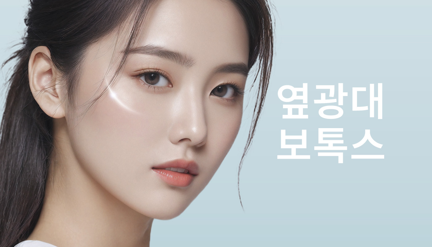 뷰티온의원 돌곶이역점 :: 옆광대보톡스