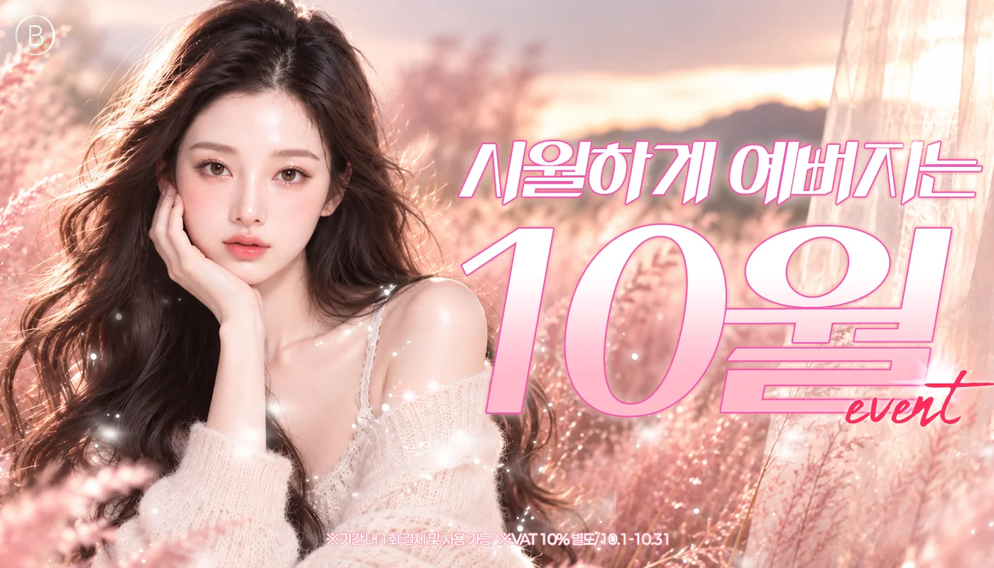 뷰티온의원 돌곶이역점 :: 🍁시월하게 예뻐지는 10월 EVENT🍁