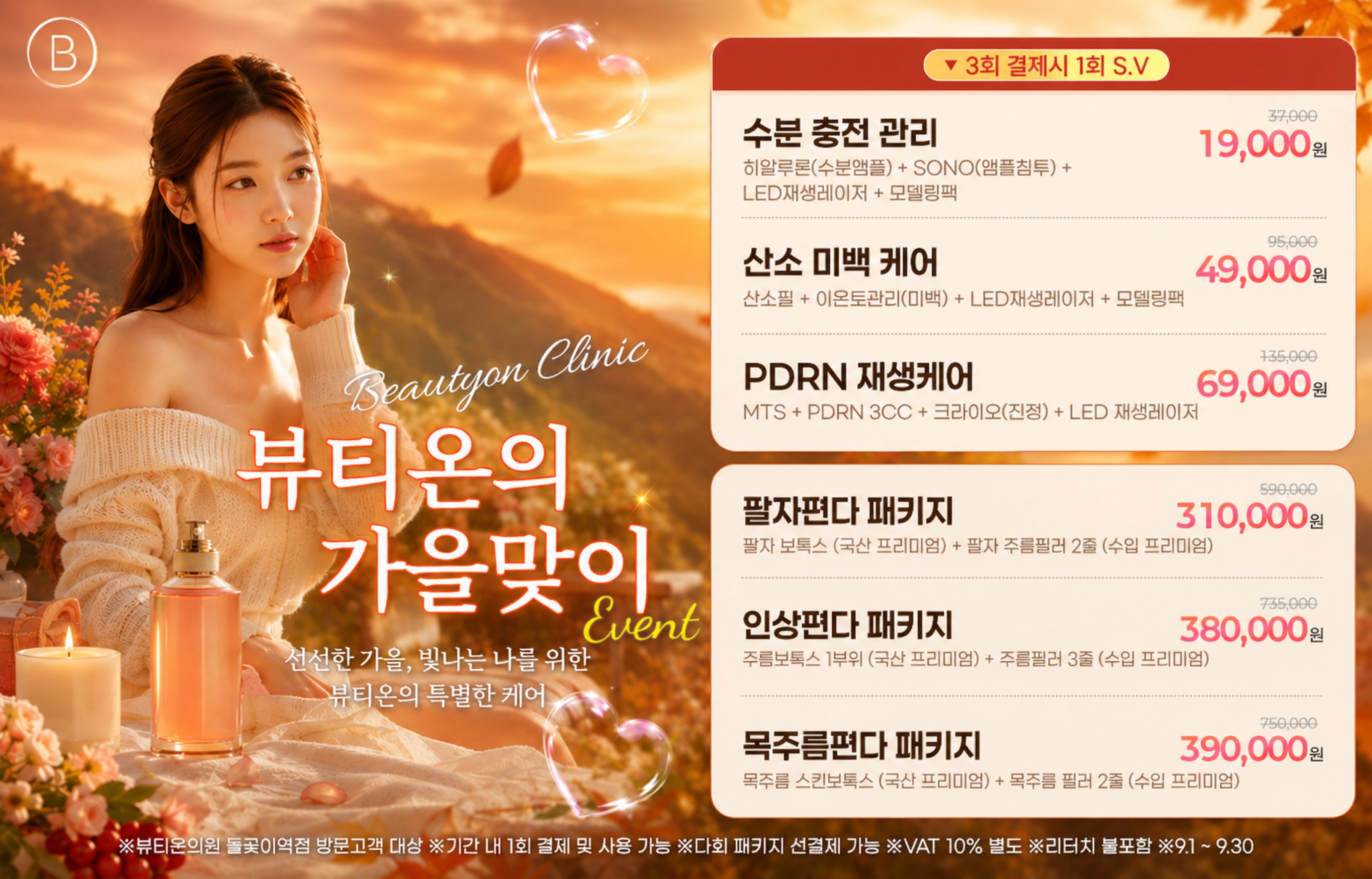 가을맞이 EVENT