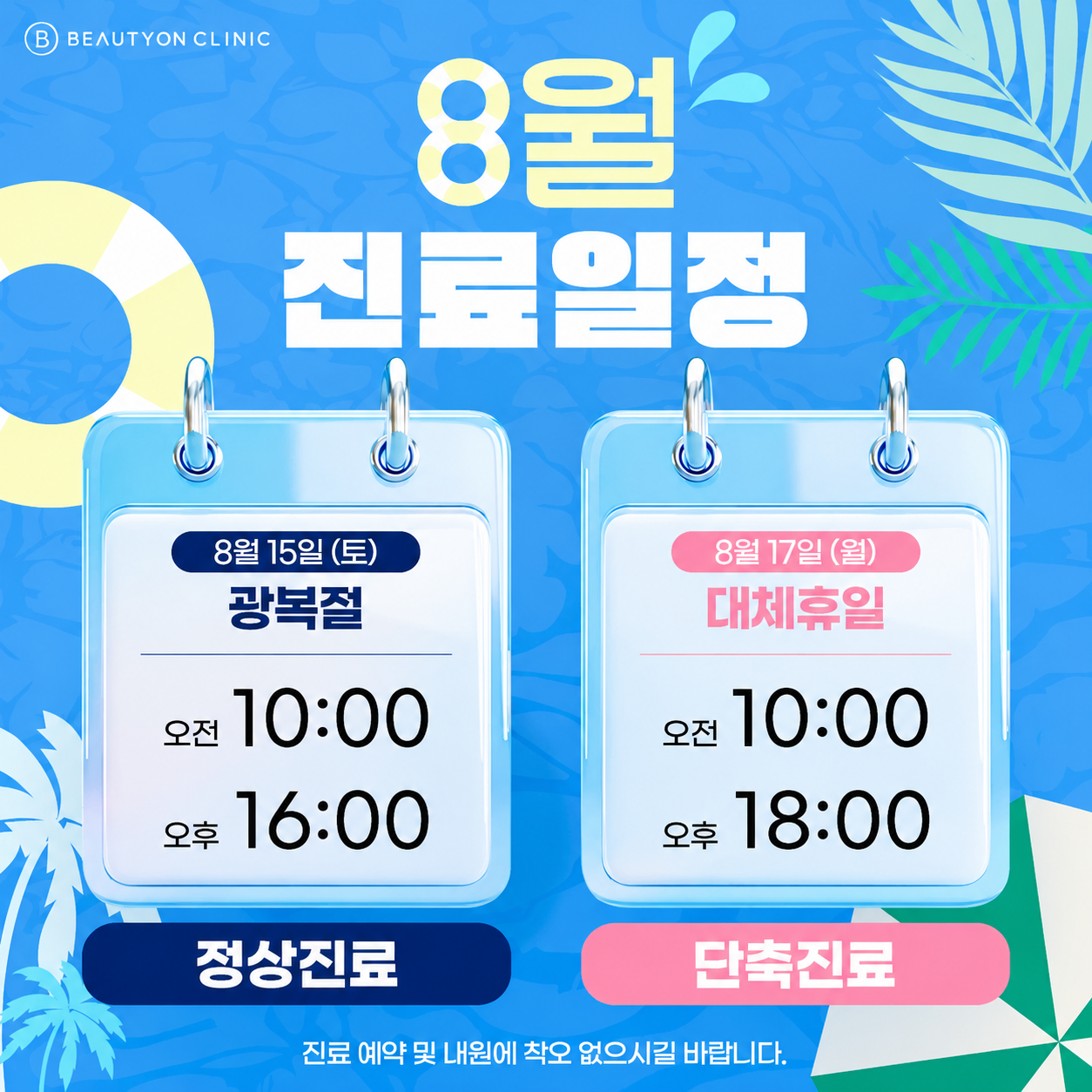 8월 진료 일정