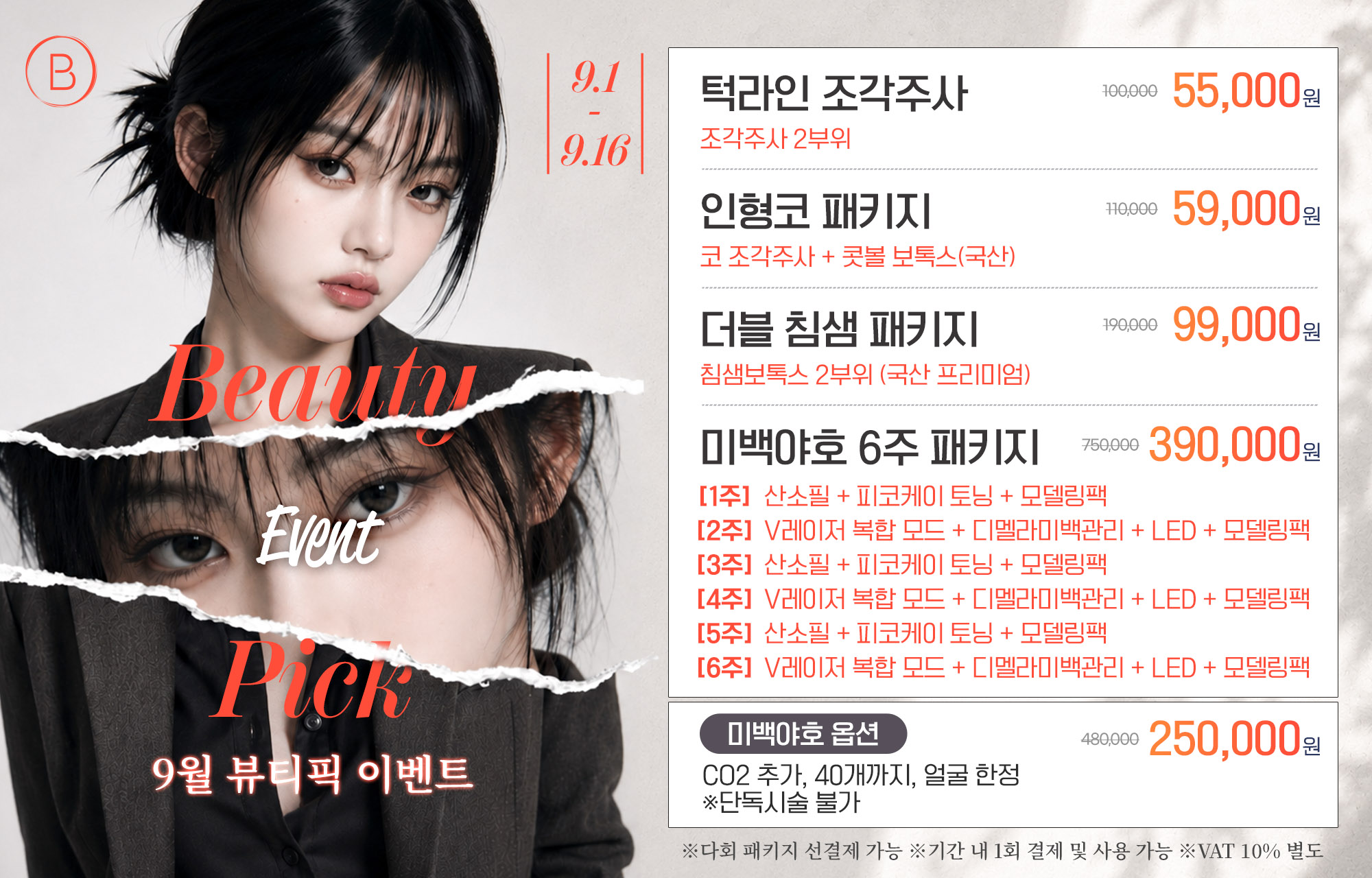 뷰티픽 EVENT