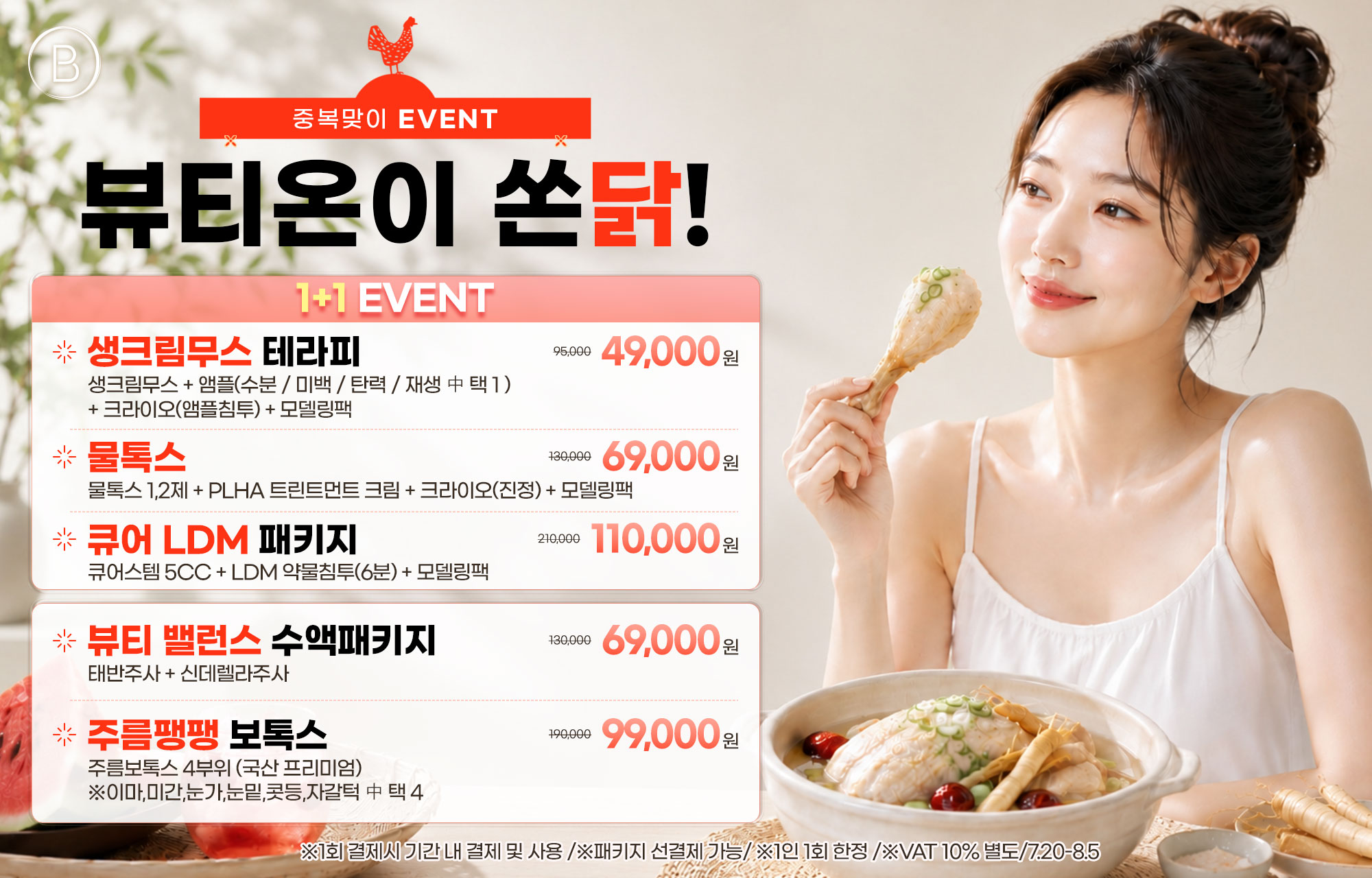 중복맞이 EVENT