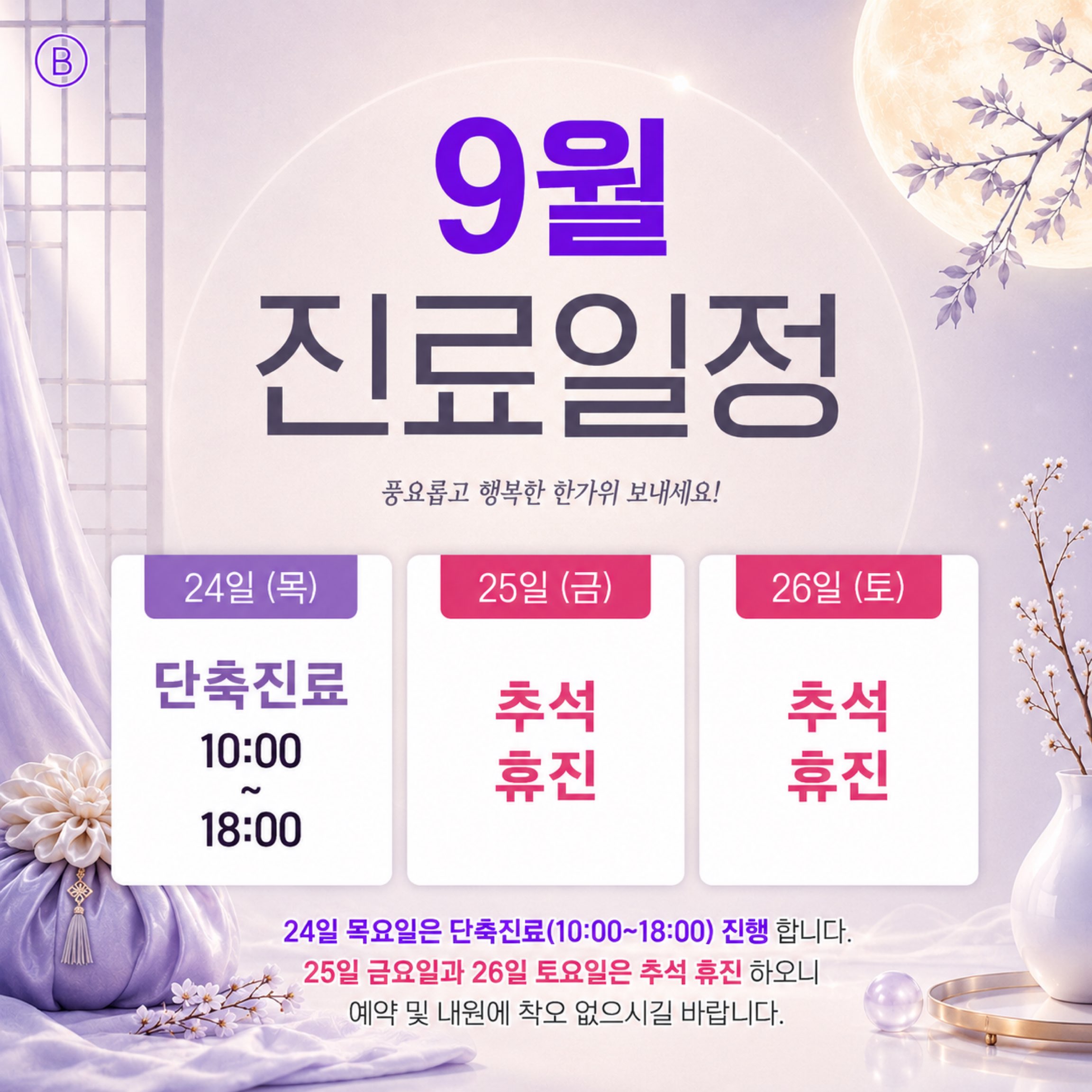 9월진료일정