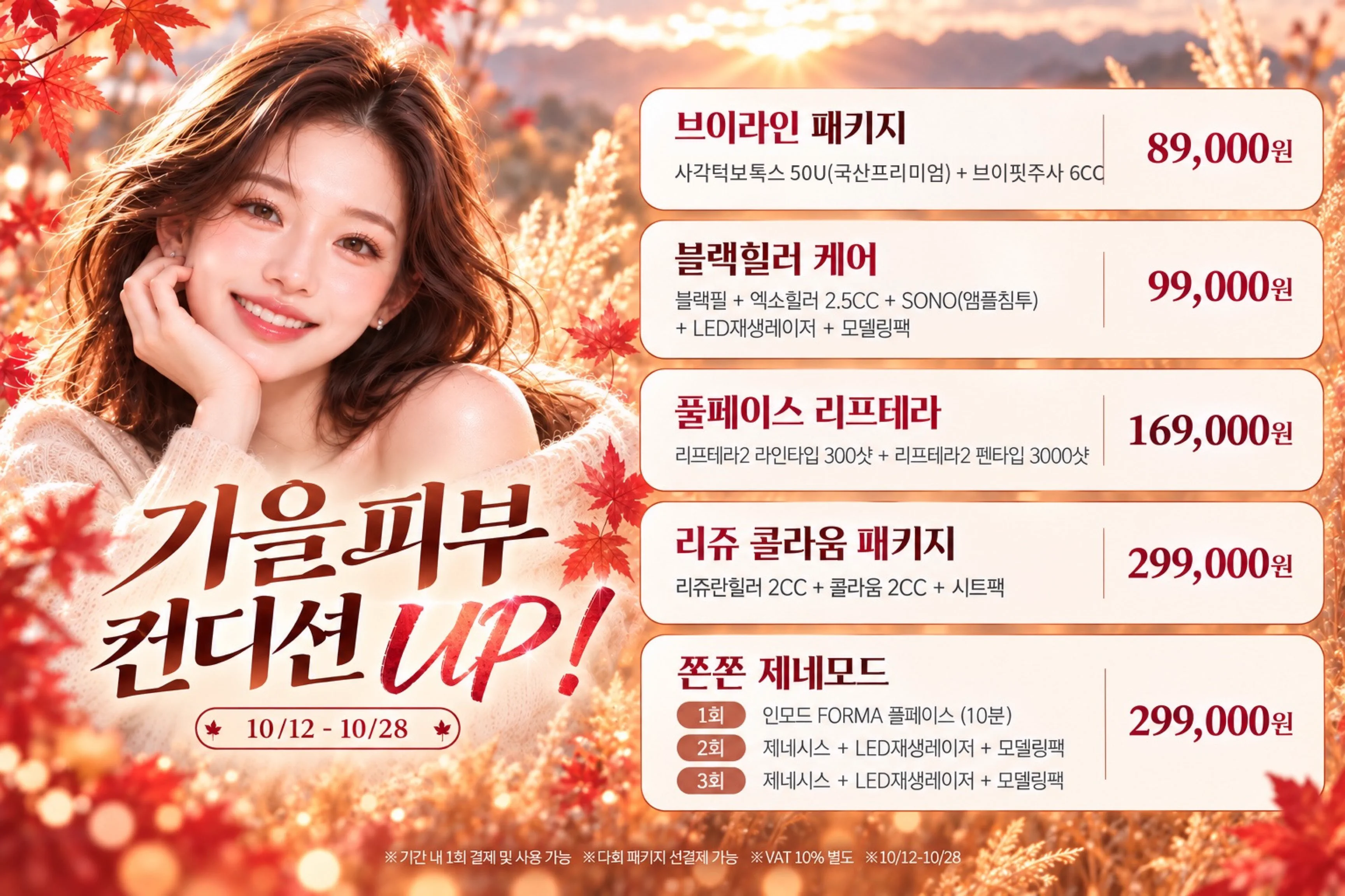 🍂가을 피부 컨디션 UP!🍂