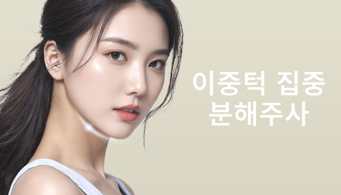 뷰티온의원 돌곶이역점 :: 이중턱 집중 분해주사