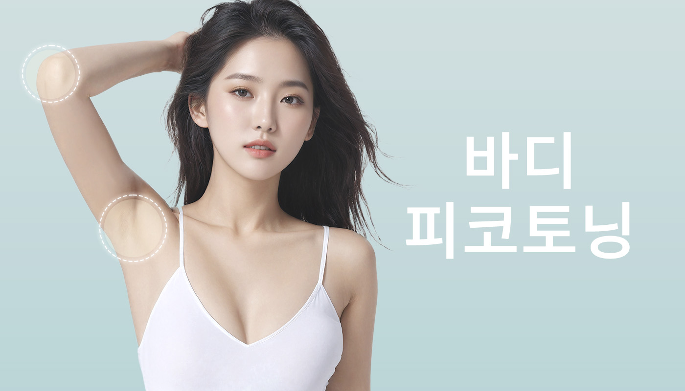 뷰티온의원 돌곶이역점 :: 바디 피코토닝