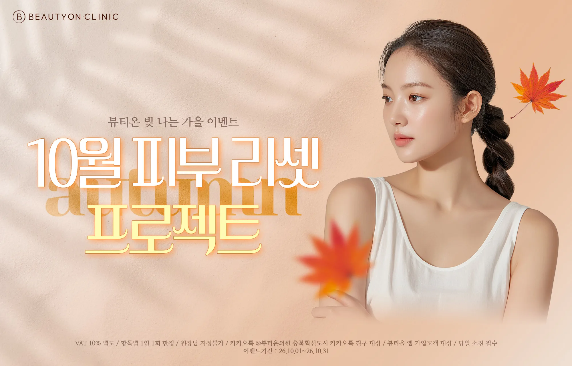 뷰티온의원 충북혁신도시점 :: 10월 피부 리셋 프로젝트