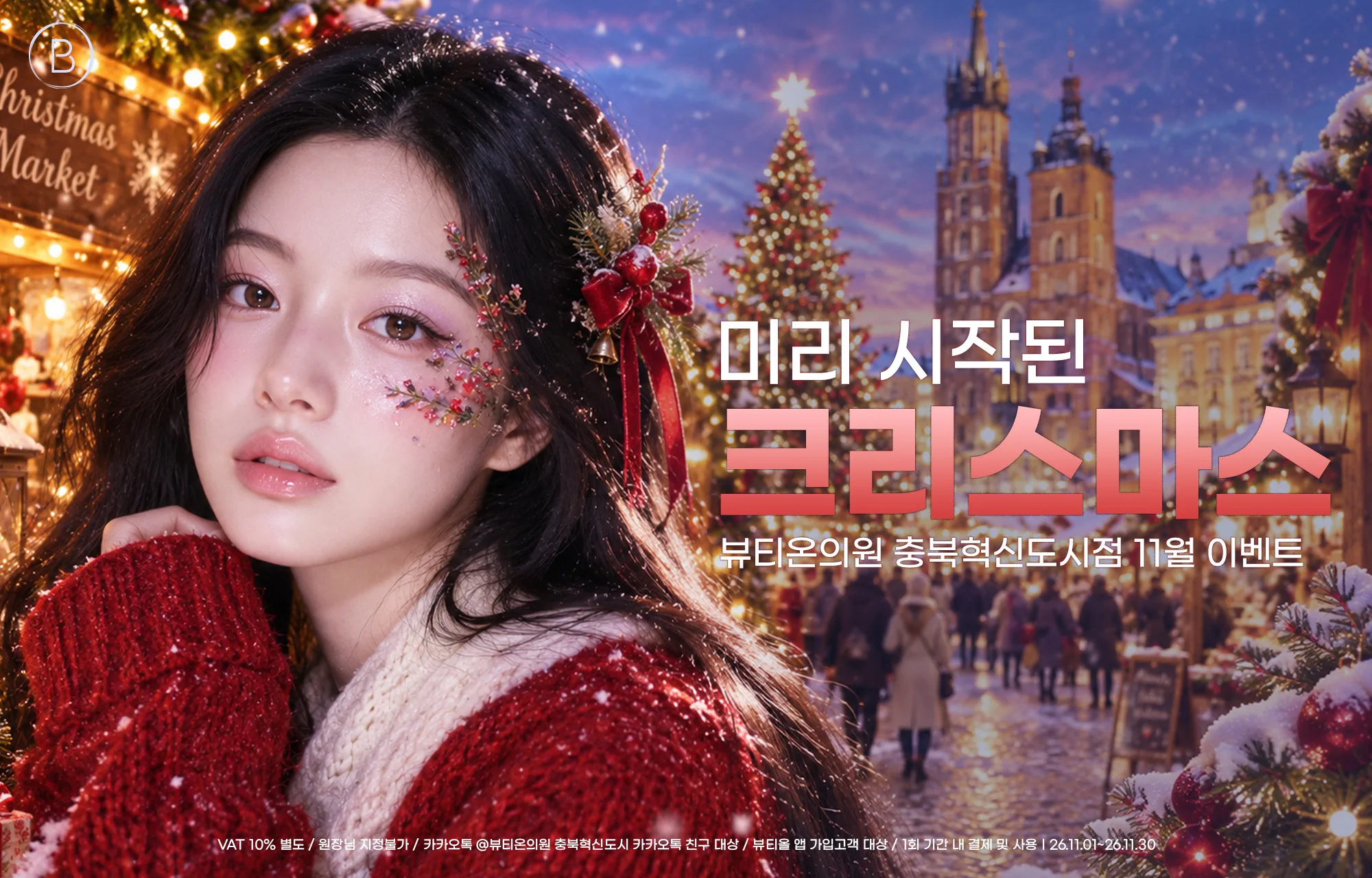 뷰티온의원 충북혁신도시점 :: ❤️11월, 미리 시작된 크리스마스☃️