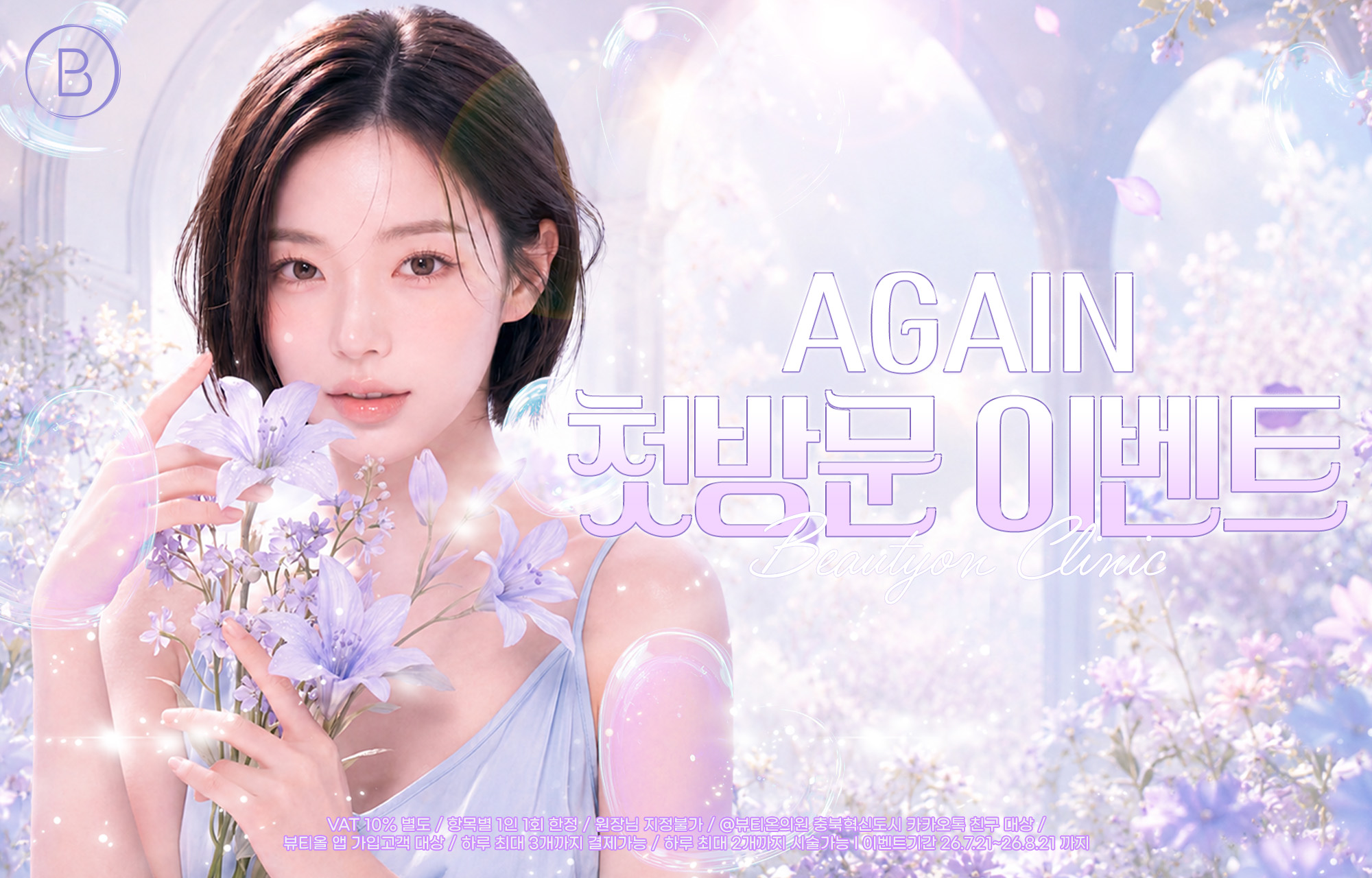 뷰티온의원 충북혁신도시점 :: 💝[확장이전]AGAIN 첫방문 이벤트💝